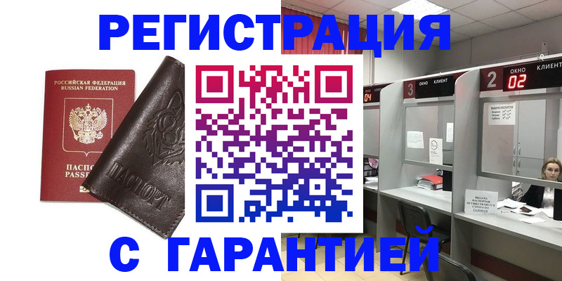 временная регистрация купить в Белорецке